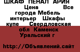 ШКАФ (ПЕНАЛ) АРИЯ 50 BELUX  › Цена ­ 25 689 - Все города Мебель, интерьер » Шкафы, купе   . Свердловская обл.,Каменск-Уральский г.
